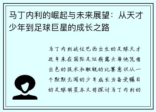 马丁内利的崛起与未来展望：从天才少年到足球巨星的成长之路