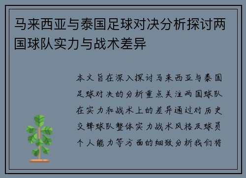 马来西亚与泰国足球对决分析探讨两国球队实力与战术差异
