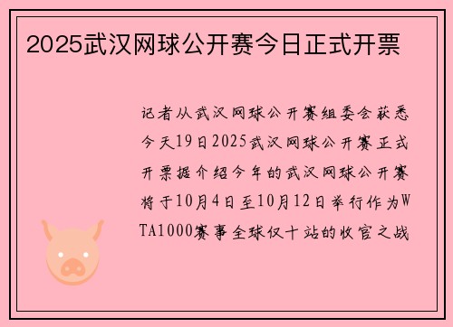 2025武汉网球公开赛今日正式开票