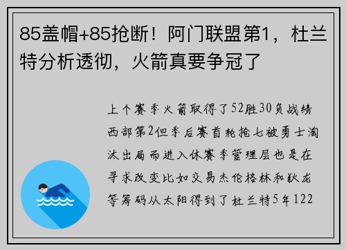 85盖帽+85抢断！阿门联盟第1，杜兰特分析透彻，火箭真要争冠了