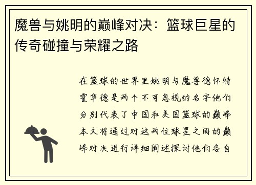 魔兽与姚明的巅峰对决：篮球巨星的传奇碰撞与荣耀之路