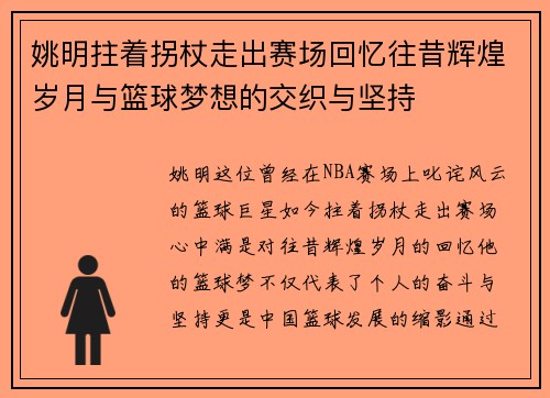 姚明拄着拐杖走出赛场回忆往昔辉煌岁月与篮球梦想的交织与坚持