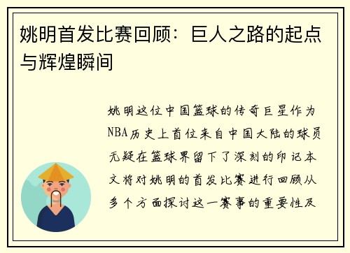 姚明首发比赛回顾：巨人之路的起点与辉煌瞬间