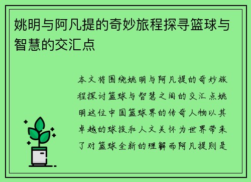 姚明与阿凡提的奇妙旅程探寻篮球与智慧的交汇点