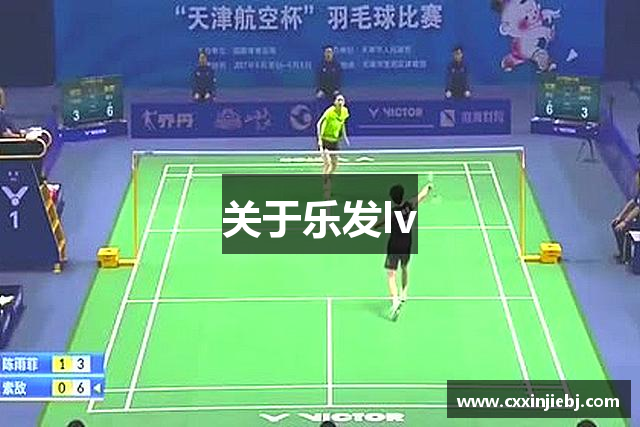 关于乐发lv