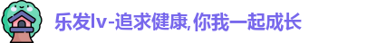乐发lv-追求健康,你我一起成长